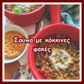 Σούπα με κόκκινες φακές